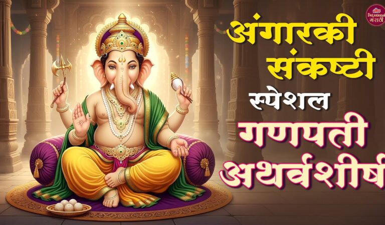 अंगारकी संकष्टी स्पेशल 🙏 गणपती अथर्वशीर्ष 🎶 Ganpati Atharvashirsha Path | Ganesh Bhakti #sankashti