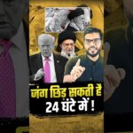 जंग छिड़ सकती है 24 घंटे में ! #shorts #viralnews #youtubeshorts by Dr. #arvindarora