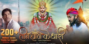 तीन बाण के धारी | छोटू सिंह रावणा | New Bhajan | Khatu Shyam | Teen Ban Ke Dhari | Chotu Singh Rawna