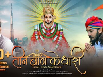 तीन बाण के धारी | छोटू सिंह रावणा | New Bhajan | Khatu Shyam | Teen Ban Ke Dhari | Chotu Singh Rawna