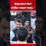 देवेंद्र फडणवीस यांचा मराठी माणसाच्या मुद्यावरुन ठाकरेंना कोणता टोला? | BMC Elections | BJP | BDD