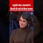न्यूयॉर्क मेयर ममदानी ने दिल्ली की जड़ों को किया सलाम #ZohranMamdani #NewYorkMayor #IndianRoots