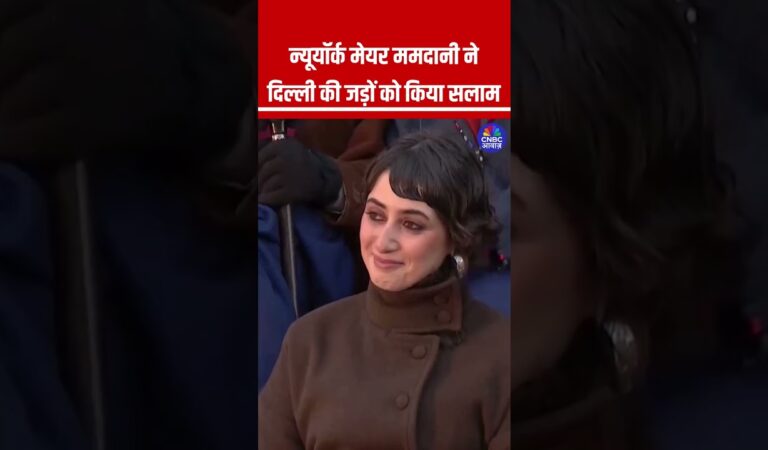 न्यूयॉर्क मेयर ममदानी ने दिल्ली की जड़ों को किया सलाम #ZohranMamdani #NewYorkMayor #IndianRoots