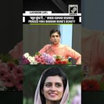“बहुत सुंदर है...” When Kumar Vishwas praised Pakistan’s Hina Rabbani Khar’s beauty