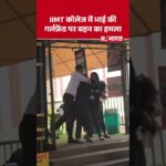 मेरठ के IIMT के बाहर कैंटीन में भाई की गर्लफ्रेंड पर बहन का हमला #shorts