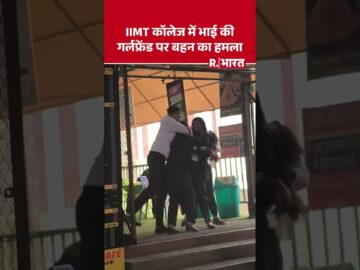 मेरठ के IIMT के बाहर कैंटीन में भाई की गर्लफ्रेंड पर बहन का हमला #shorts