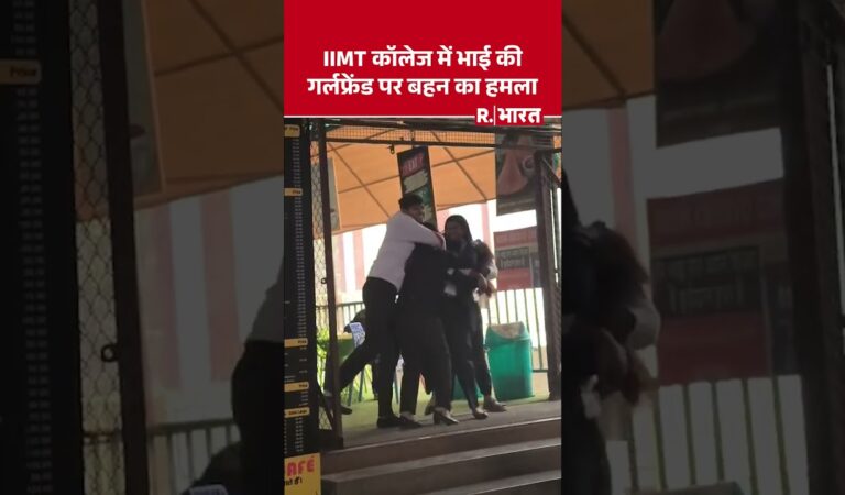 मेरठ के IIMT के बाहर कैंटीन में भाई की गर्लफ्रेंड पर बहन का हमला #shorts