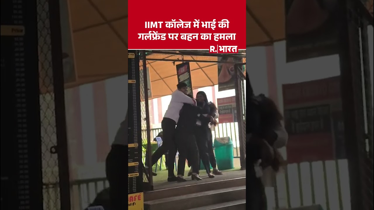 मेरठ के IIMT के बाहर कैंटीन में भाई की गर्लफ्रेंड पर बहन का हमला #shorts