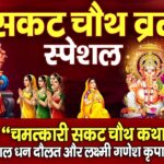 सकट चौथ स्पेशल : आज " सकट चौथ की चमत्कारी व्रत कथा " सुनने से सभी मनोकामनाएं पूर्ण होती है......