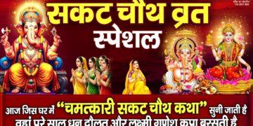 सकट चौथ स्पेशल : आज " सकट चौथ की चमत्कारी व्रत कथा " सुनने से सभी मनोकामनाएं पूर्ण होती है......