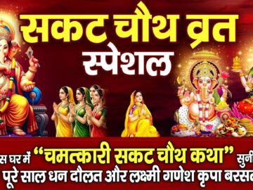 सकट चौथ स्पेशल : आज " सकट चौथ की चमत्कारी व्रत कथा " सुनने से सभी मनोकामनाएं पूर्ण होती है......