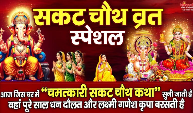 सकट चौथ स्पेशल : आज ” सकट चौथ की चमत्कारी व्रत कथा ” सुनने से सभी मनोकामनाएं पूर्ण होती है……