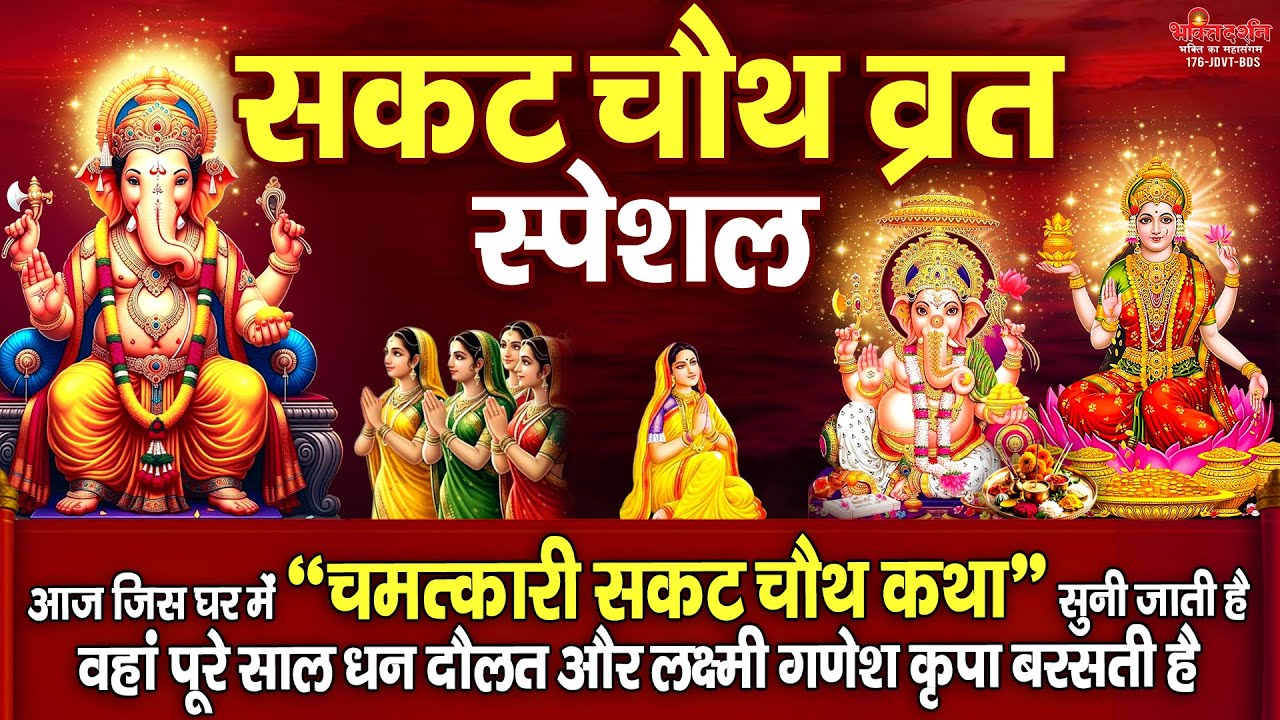 सकट चौथ स्पेशल : आज " सकट चौथ की चमत्कारी व्रत कथा " सुनने से सभी मनोकामनाएं पूर्ण होती है......