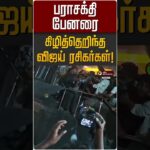 பராசக்தி பேனரை கிழித்தெறிந்த விஜய் ரசிகர்கள்! | Parasakthi | TVK Vijay | Siva Karthikeyen