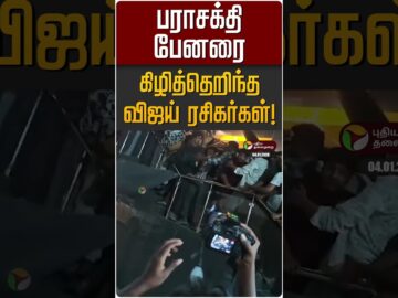 பராசக்தி பேனரை கிழித்தெறிந்த விஜய் ரசிகர்கள்! | Parasakthi | TVK Vijay | Siva Karthikeyen
