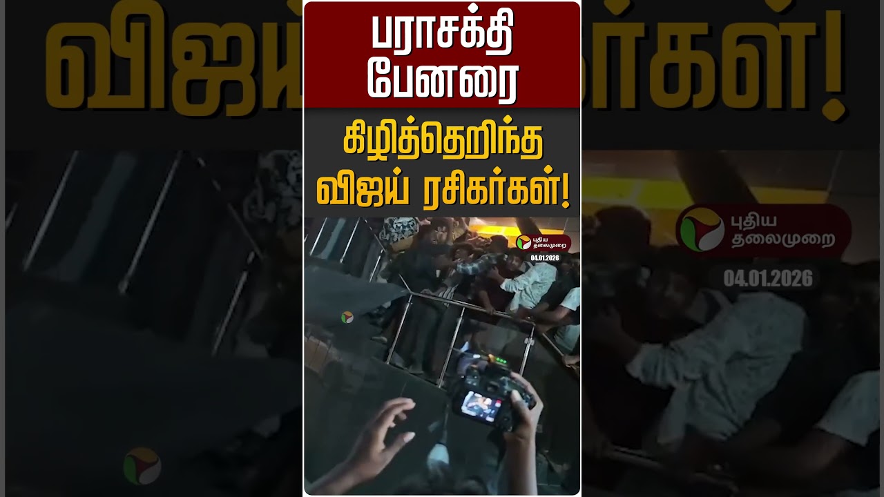 பராசக்தி பேனரை கிழித்தெறிந்த விஜய் ரசிகர்கள்! | Parasakthi | TVK Vijay | Siva Karthikeyen
