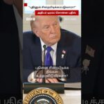 புதினை சிறைபிடிப்பீர்களா? - Trump கொடுத்த பதில்