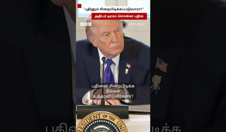 புதினை சிறைபிடிப்பீர்களா? – Trump கொடுத்த பதில்