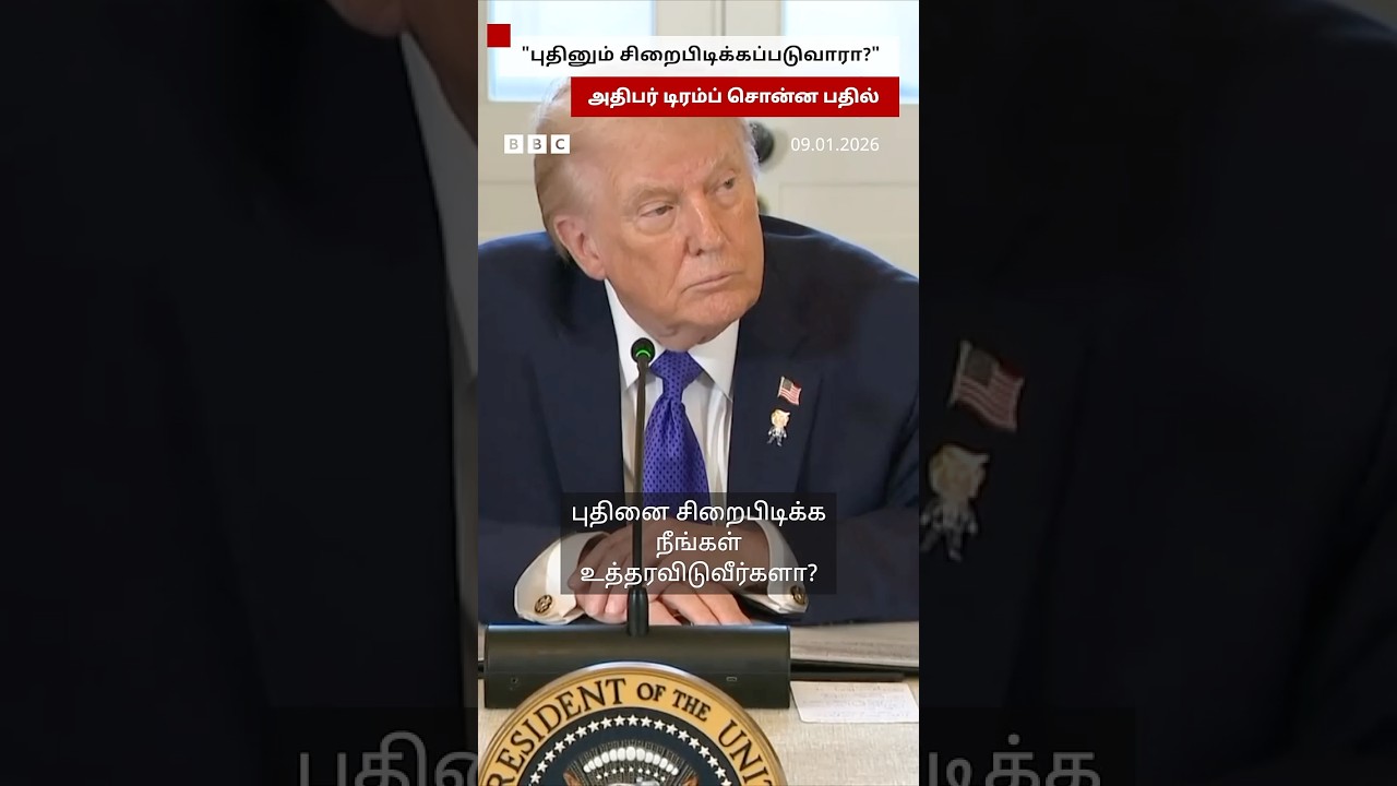 புதினை சிறைபிடிப்பீர்களா? - Trump கொடுத்த பதில்