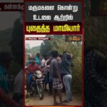 மருமகளை கொன்று உடலை ஆற்றில் புதைத்த மாமியார்..!!