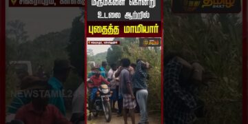 மருமகளை கொன்று உடலை ஆற்றில் புதைத்த மாமியார்..!!