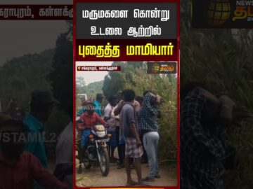 மருமகளை கொன்று உடலை ஆற்றில் புதைத்த மாமியார்..!!