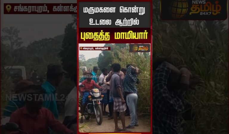 மருமகளை கொன்று உடலை ஆற்றில் புதைத்த மாமியார்..!!