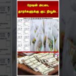 ரேஷன் அட்டை தாரர்களுக்கு குட் நியூஸ்