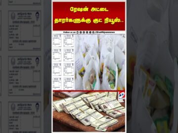 ரேஷன் அட்டை தாரர்களுக்கு குட் நியூஸ்