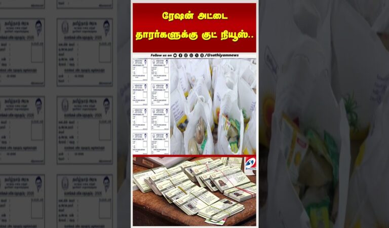 ரேஷன் அட்டை தாரர்களுக்கு குட் நியூஸ்