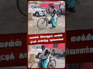 லைசன்ஸ் இல்லாததால் சைக்கிள் ஓட்டிக் காண்பித்த தேர்வாளர்கள் | NEWS7 TAMIL