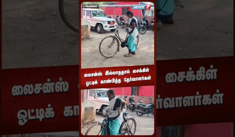 லைசன்ஸ் இல்லாததால் சைக்கிள் ஓட்டிக் காண்பித்த தேர்வாளர்கள் | NEWS7 TAMIL