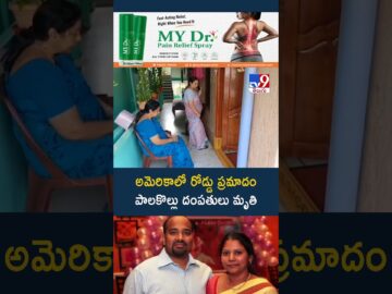 అమెరికాలో రోడ్డు ప్రమాదం పాలకొల్లు దంపతులు..! - TV9