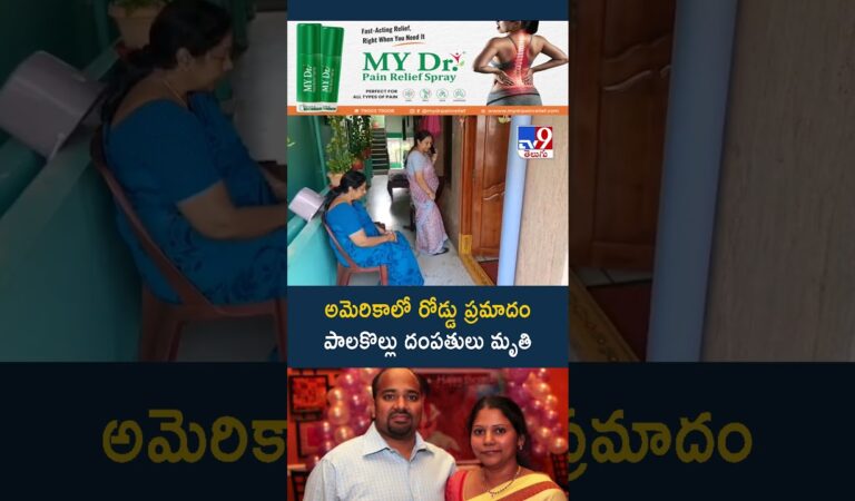అమెరికాలో రోడ్డు ప్రమాదం పాలకొల్లు దంపతులు..! – TV9