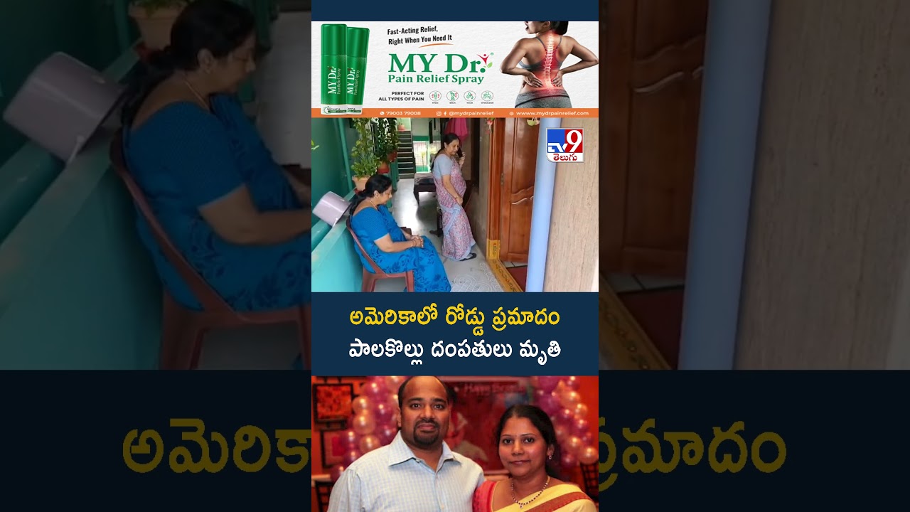 అమెరికాలో రోడ్డు ప్రమాదం పాలకొల్లు దంపతులు..! - TV9