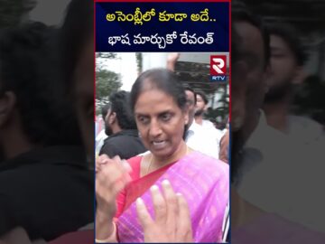 అసెంబ్లీలో కూడా అదే.. భాష మార్చుకో రేవంత్  | Sabitha Indra Reddy On CM Revanth Reddy | RTV