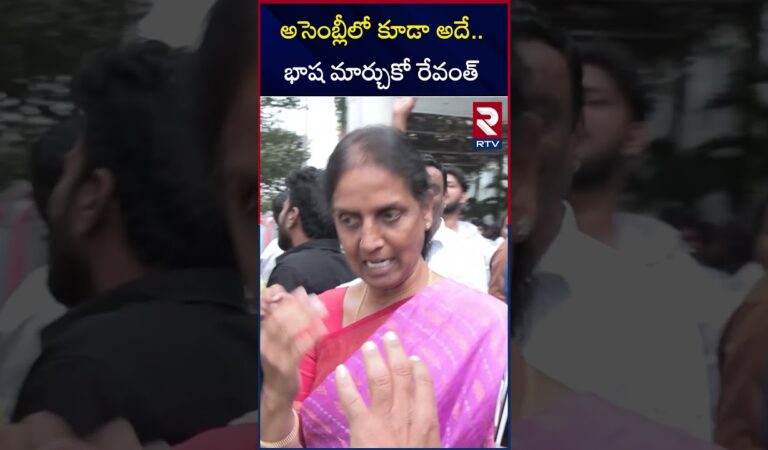 అసెంబ్లీలో కూడా అదే.. భాష మార్చుకో రేవంత్  | Sabitha Indra Reddy On CM Revanth Reddy | RTV