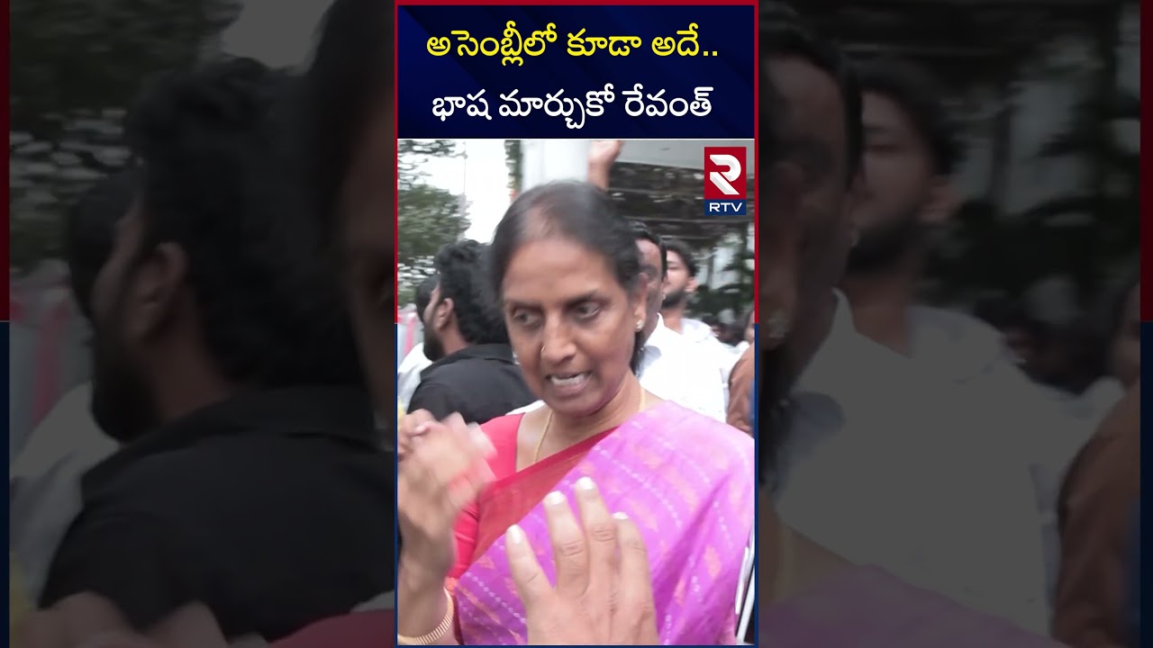 అసెంబ్లీలో కూడా అదే.. భాష మార్చుకో రేవంత్  | Sabitha Indra Reddy On CM Revanth Reddy | RTV