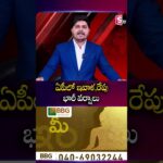 ఏపీలో ఇవాళ,రేపు భారీ వర్షాలు | Heavy rains in AP today and tomorrow | SumanTv Sai | @SumanTv