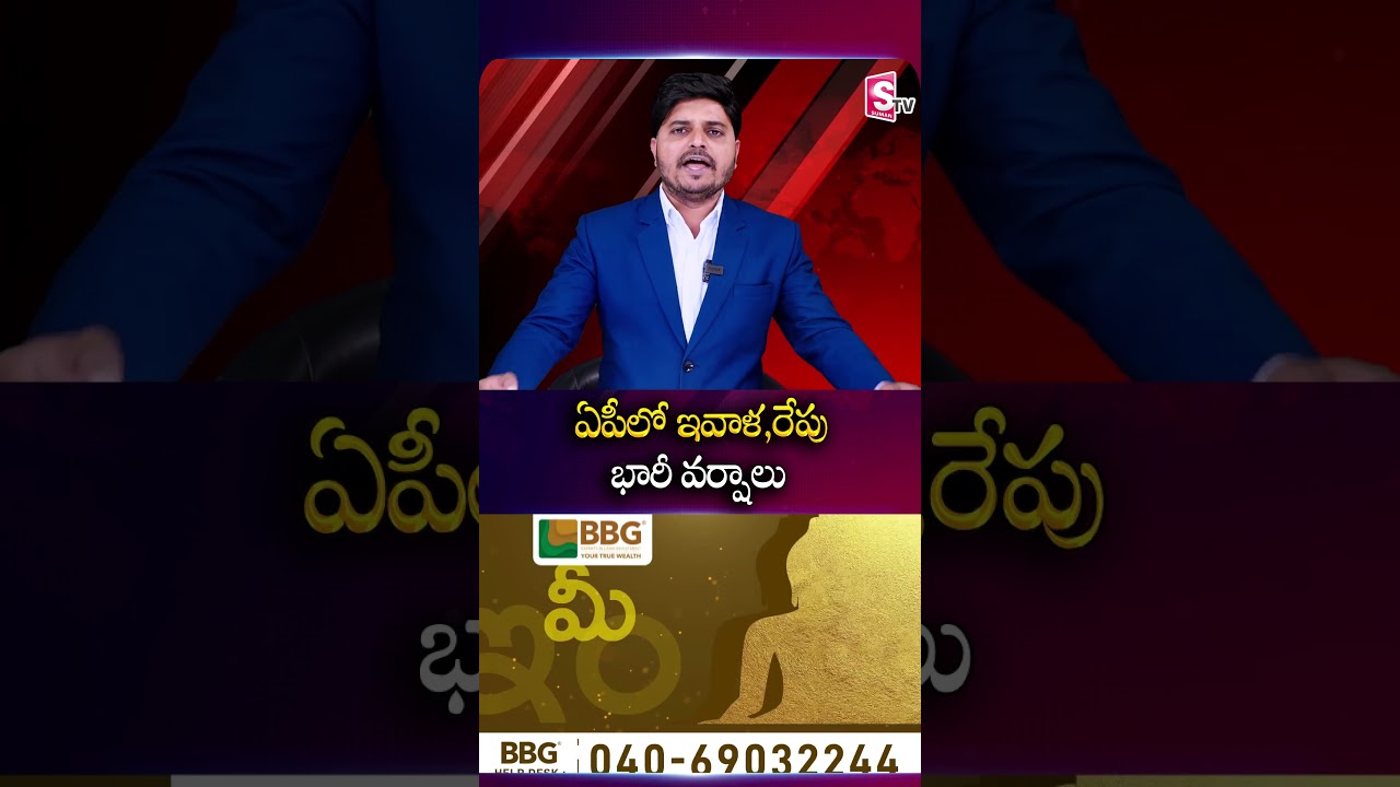 ఏపీలో ఇవాళ,రేపు భారీ వర్షాలు | Heavy rains in AP today and tomorrow | SumanTv Sai | @SumanTv