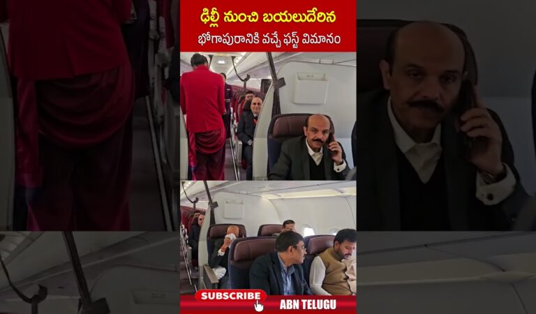 ఢిల్లీ నుంచి బయలుదేరిన భోగాపురానికి వచ్చే ఫస్ట్ విమానం #bogapuramairport #rammohannaidu #abn
