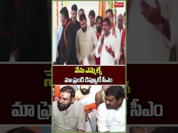 నేను ఎమ్మెల్యే.. మా ఫ్రెండ్ డిప్యూటీ సీఎం..MLA Medipalli Satyam | Deputy CM Pawan | Mahaa News