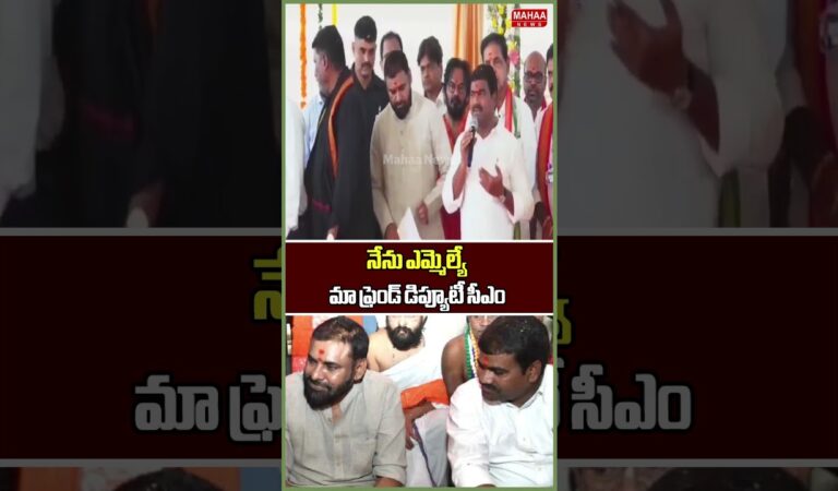 నేను ఎమ్మెల్యే.. మా ఫ్రెండ్ డిప్యూటీ సీఎం..MLA Medipalli Satyam | Deputy CM Pawan | Mahaa News