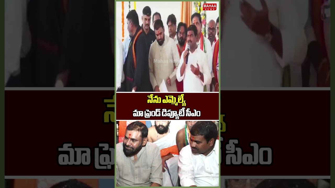 నేను ఎమ్మెల్యే.. మా ఫ్రెండ్ డిప్యూటీ సీఎం..MLA Medipalli Satyam | Deputy CM Pawan | Mahaa News