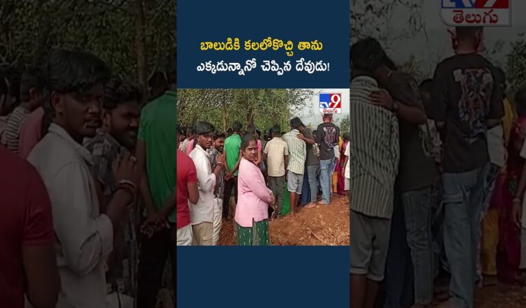 బాలుడికి కలలోకొచ్చి తాను ఎక్కడున్నానో చెప్పిన దేవుడు! – TV9