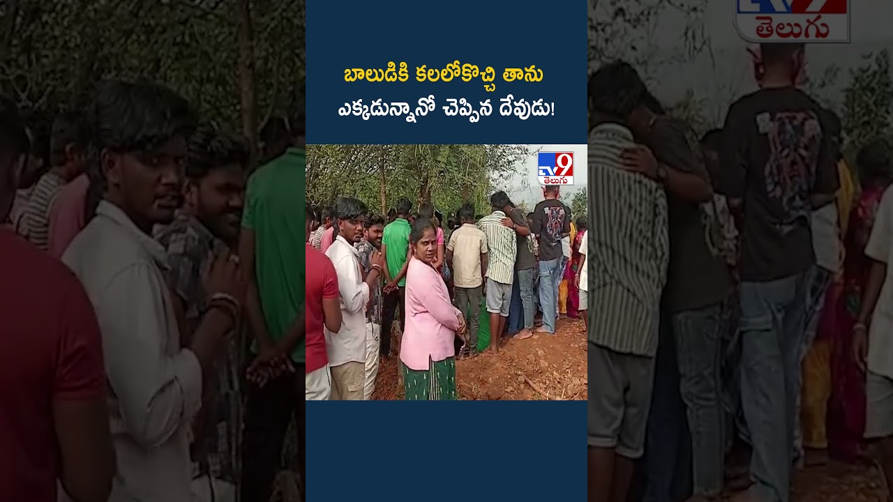బాలుడికి కలలోకొచ్చి తాను ఎక్కడున్నానో చెప్పిన దేవుడు! - TV9