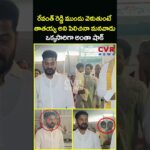 రేవంత్ రెడ్డి ముందు వెళుతుంటే తాతయ్య అని పిలిచినా మనవాడు ఒక్కసారిగా అంతా షాక్ | Revanth | CVR News