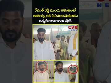 రేవంత్ రెడ్డి ముందు వెళుతుంటే తాతయ్య అని పిలిచినా మనవాడు ఒక్కసారిగా అంతా షాక్ | Revanth | CVR News