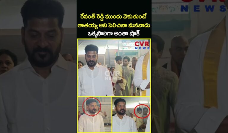 రేవంత్ రెడ్డి ముందు వెళుతుంటే తాతయ్య అని పిలిచినా మనవాడు ఒక్కసారిగా అంతా షాక్ | Revanth | CVR News