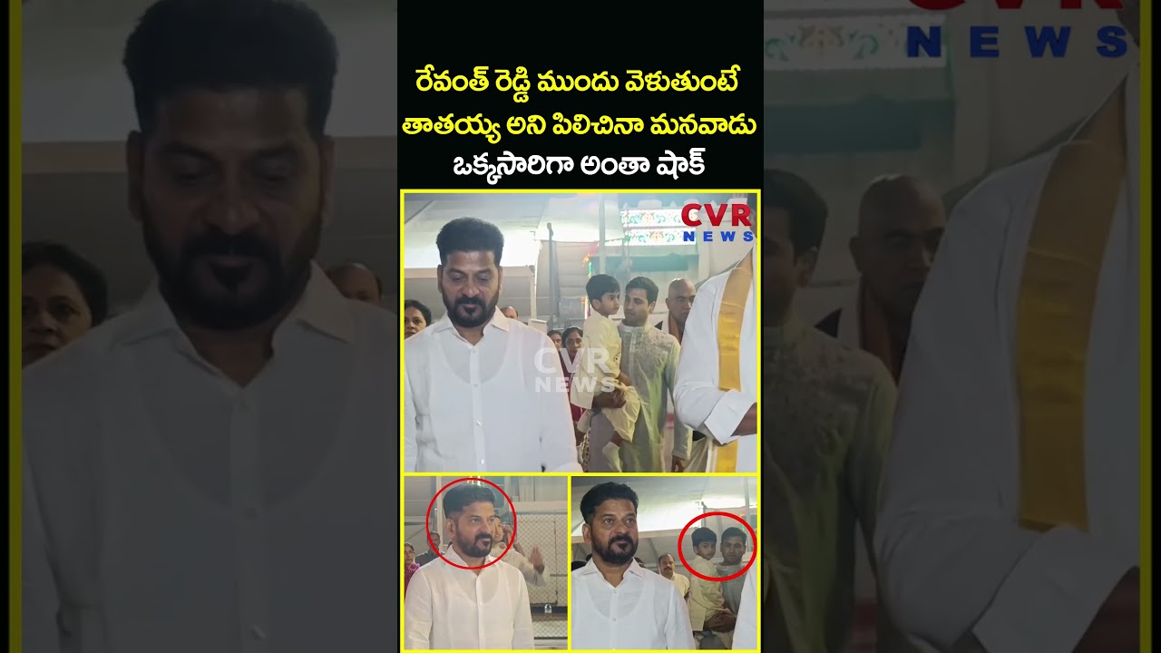 రేవంత్ రెడ్డి ముందు వెళుతుంటే తాతయ్య అని పిలిచినా మనవాడు ఒక్కసారిగా అంతా షాక్ | Revanth | CVR News